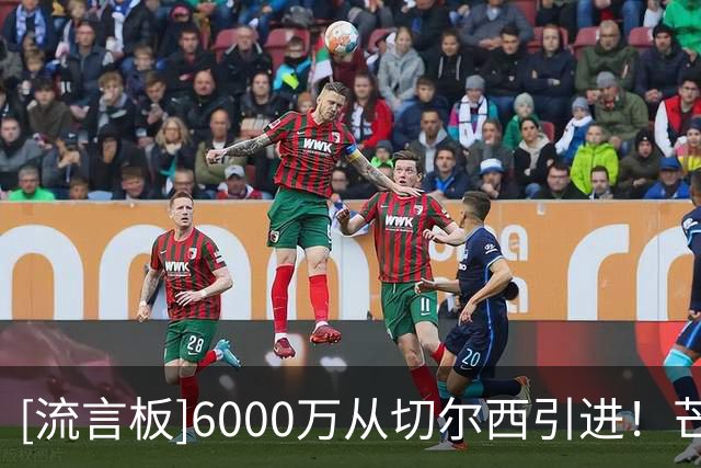 [流言板]6000万从切尔西引进！芒特在为曼联出战近20场比赛只参与1球